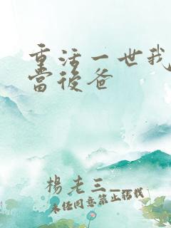 重活一世我不再当后爸
