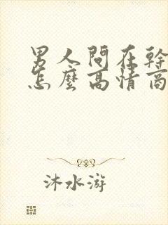 男人问在干嘛呢怎么高情商回复