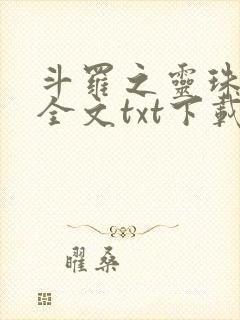 斗罗之灵珠神剑全文txt下载