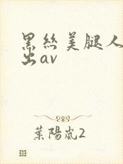 黑丝美腿人妻中出av