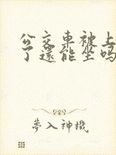 公交车被上高潮了还能坐吗小说免费阅读
