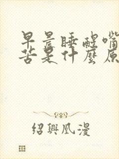 早晨睡醒嘴里发苦是什么原因