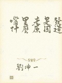 嘴里老是发苦是什么原因造成的