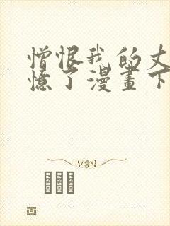 憎恨我的丈夫失忆了漫画下拉式