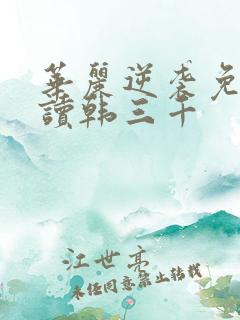 华丽逆袭免费阅读韩三千