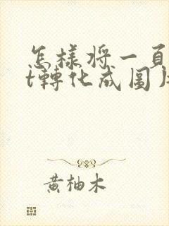 怎样将一页ppt转化成图片
