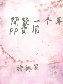 开发一个平台app费用