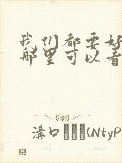 我们都要好好的哪里可以看