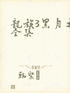 龙族3黑月之潮全集