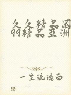 久久精品国产,99精品亚洲