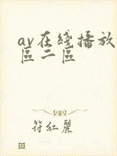 av在线播放一区二区