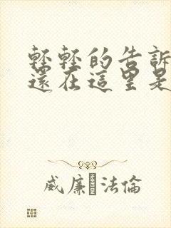 轻轻的告诉你我还在这里是什么歌