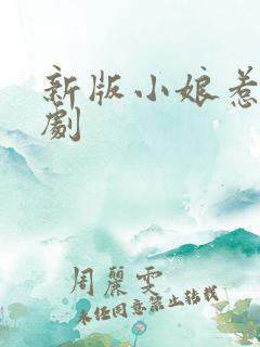 新版小娘惹连续剧