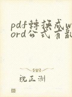 pdf转换成word公式有乱码