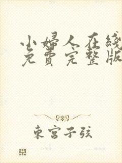 小妇人在线观看免费完整版免费