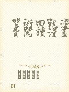 咒术回战漫画免费阅读漫画