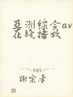 亚洲综合av 在线播放