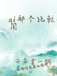 ai哪个比较好用