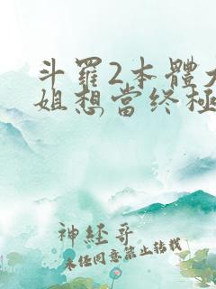 斗罗2本体大小姐想当终极反派
