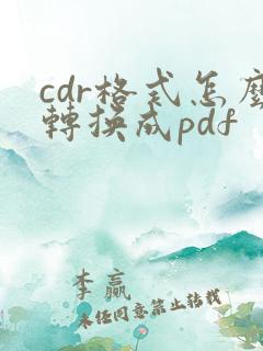 cdr格式怎么转换成pdf