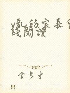 y乱的家长会在线阅读
