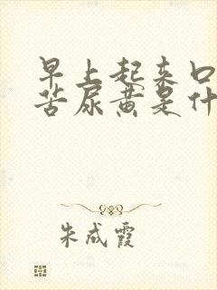早上起来口干口苦尿黄是什么原因