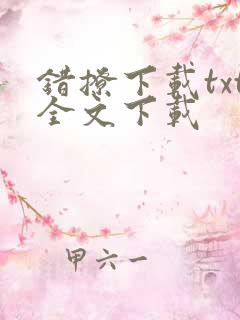 错撩下载txt全文下载
