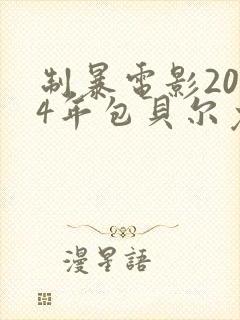 制暴电影2024年包贝尔免费观看