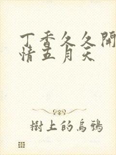 丁香久久开心激情五月天