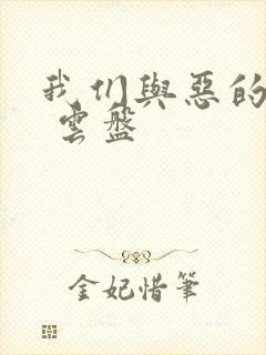 我们与恶的距离 云盘