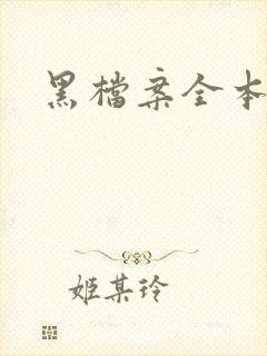 黑档案全本