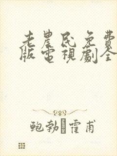 老农民免费完整版电视剧全集