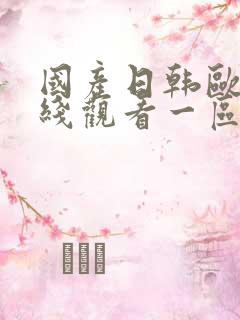 国产日韩欧美在线观看一区播放视频
