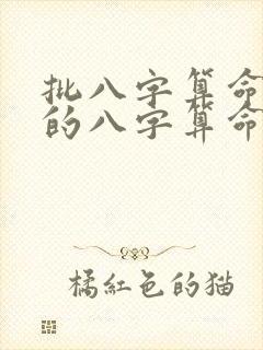 批八字算命最准的八字算命