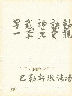 星武神诀动漫第一季免费观看