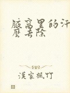 腋窝里的汗味怎么去除