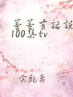 蒂蒂有话说1到100集tv