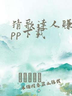 猜歌达人赚钱app下载