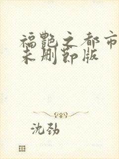 福艳之都市后宫未删节版