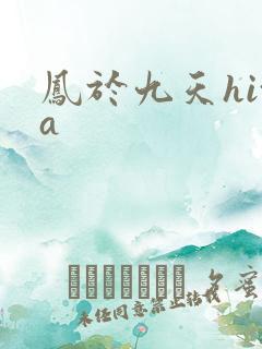 凤于九天hita