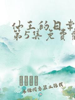 仙王的日常生活第5集免费观看
