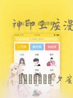 神印王座漫画：结局+番外