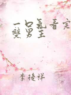 一口气看完漫画双男主