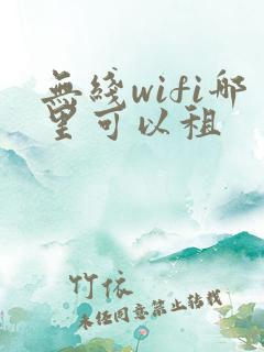 无线wifi哪里可以租