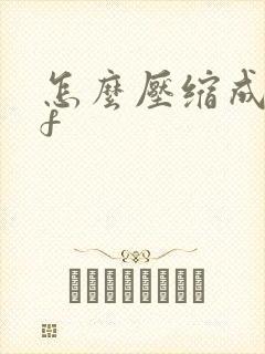 怎么压缩成pdf