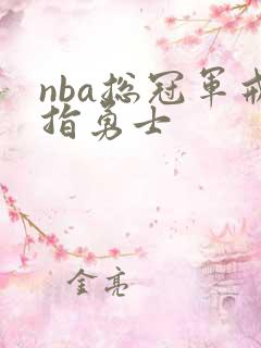 nba总冠军戒指勇士
