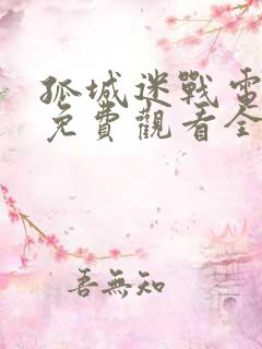 孤城迷战电视剧免费观看全集高清