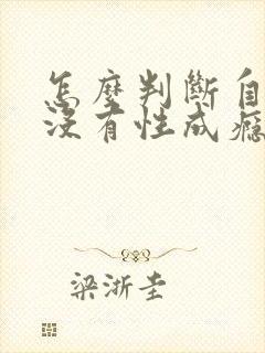 怎么判断自己有没有性成瘾症