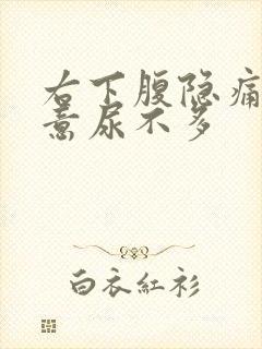 右下腹隐痛有尿意尿不多