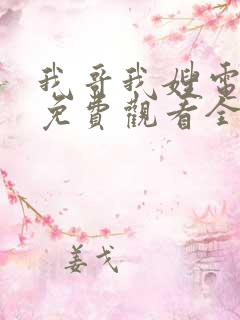 我哥我嫂电视剧免费观看全集
